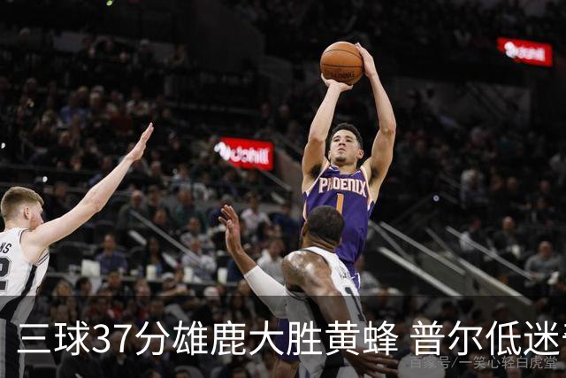 三球37分雄鹿大胜黄蜂 普尔低迷奇才负尼克斯