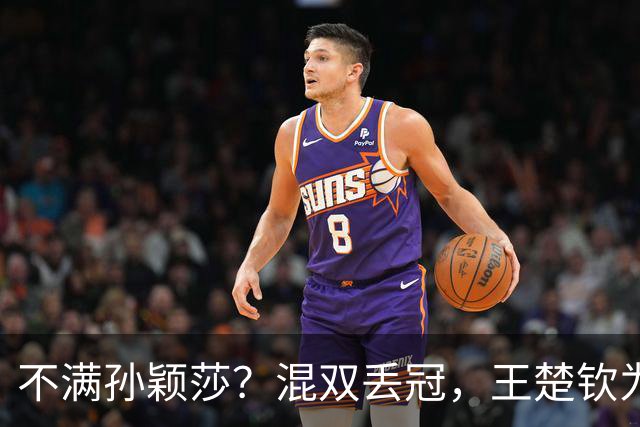 不满孙颖莎？混双丢冠，王楚钦为何黑脸？原因找到，谁注意退场举动