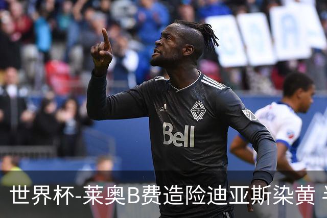 世界杯-莱奥B费造险迪亚斯染黄 半场葡萄牙0-0克罗地亚