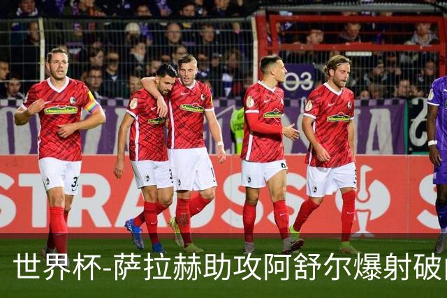 世界杯-萨拉赫助攻阿舒尔爆射破门 埃及半场1-0比利时