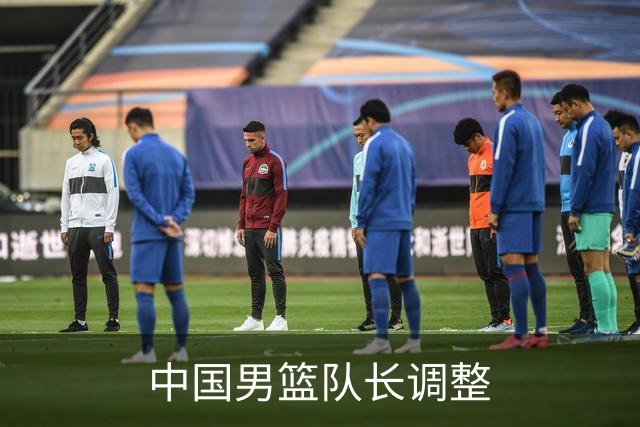 中国男篮队长调整