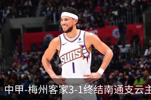 中甲-梅州客家3-1终结南通支云主场6连胜 维尼帽子戏法叶道驰破门