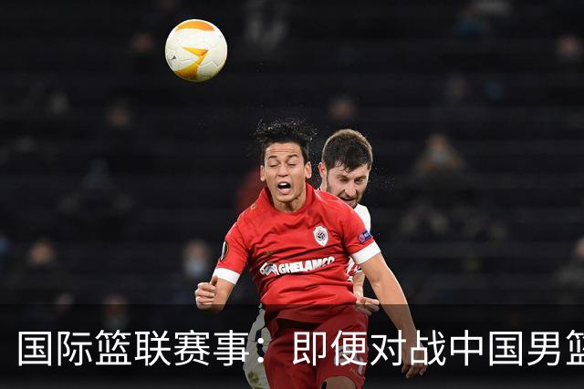国际篮联赛事：即便对战中国男篮的结果不尽如意，日本队也不会被淘汰出局
