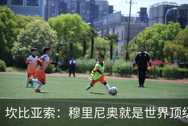 坎比亚索：穆里尼奥就是世界顶级的教头，皇马需要他