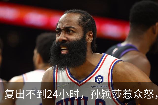 复出不到24小时，孙颖莎惹众怒，荒唐的一幕发生，刘国梁“背锅”