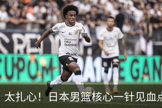 太扎心！日本男篮核心一针见血点评中国男篮，值得郭士强借鉴
