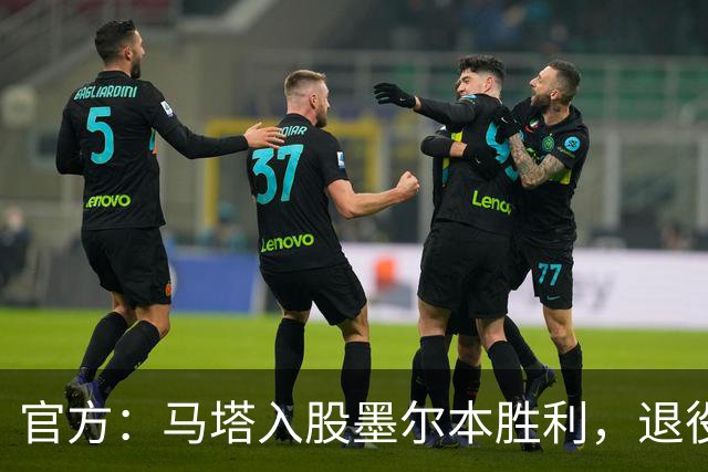 官方：马塔入股墨尔本胜利，退役后将任俱乐部高管