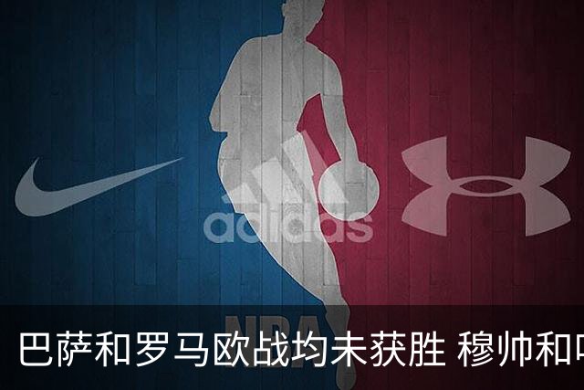 巴萨和罗马欧战均未获胜 穆帅和哈维都抱怨起草坪