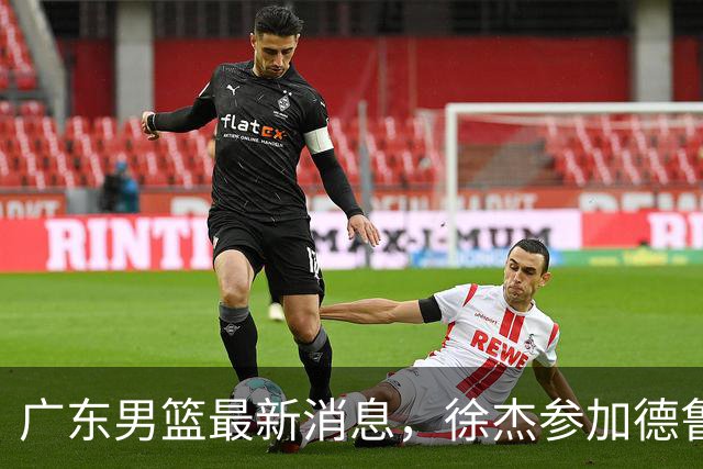 广东男篮最新消息，徐杰参加德鲁联赛，张昊终于有了新动态！