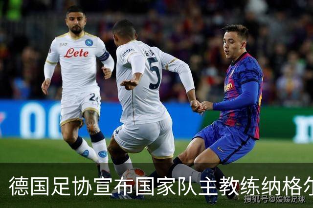 德国足协宣布国家队主教练纳格尔斯曼辞职