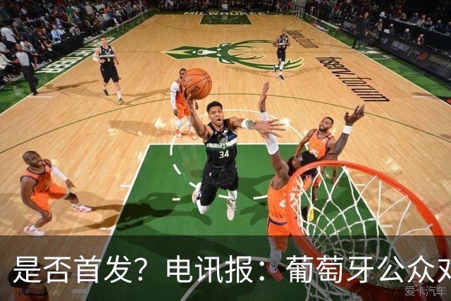 是否首发？电讯报：葡萄牙公众对C罗在国家队的角色观点严重对立