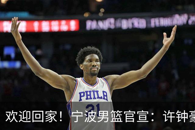 欢迎回家！宁波男篮官宣：许钟豪将担任球队助理教练！