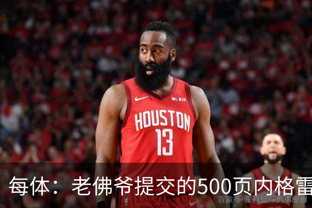 每体：老佛爷提交的500页内格雷拉案材料，对欧足联就是废纸一筐