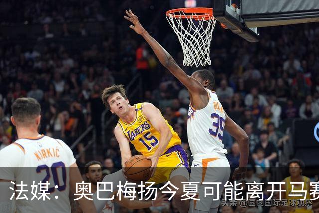 法媒：奥巴梅扬今夏可能离开马赛，已吸引美职联和土甲俱乐部兴趣