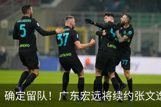 确定留队！广东宏远将续约张文逸，杜锋不用却给合同