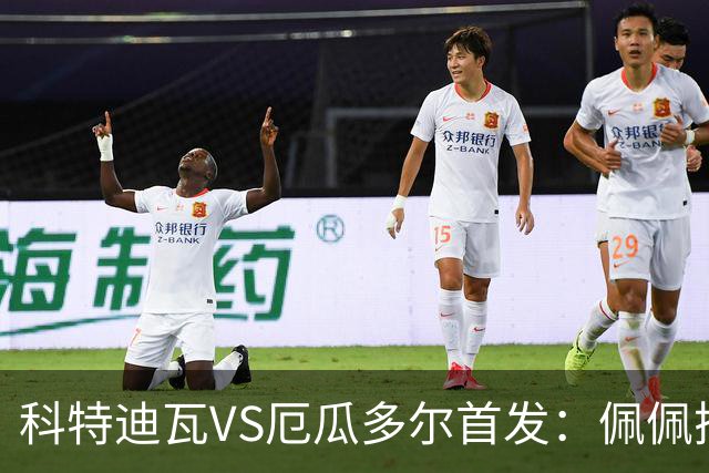 科特迪瓦VS厄瓜多尔首发：佩佩搭档扬-迪 凯塞多领军