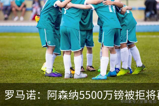 罗马诺：阿森纳5500万镑被拒将再次报价吉马良斯 想留下约克雷斯