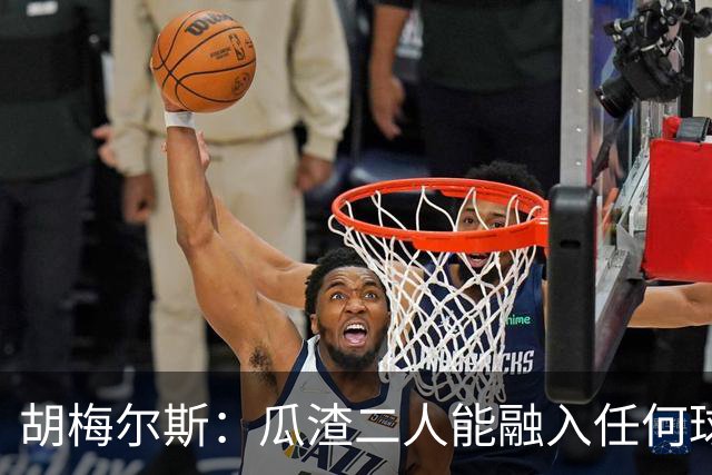 胡梅尔斯：瓜渣二人能融入任何球队，完全能想象任意一位执教德国