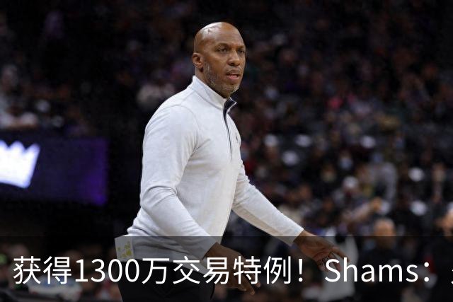 获得1300万交易特例！Shams：火箭搭上3个次轮将电风扇送往黄蜂！