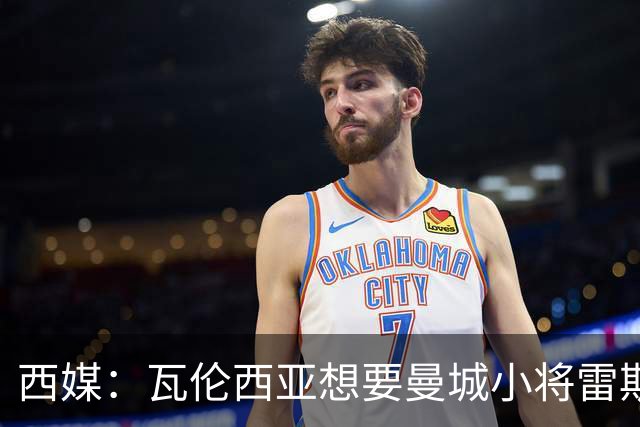 西媒：瓦伦西亚想要曼城小将雷斯和皇马小将霍安·马丁内斯