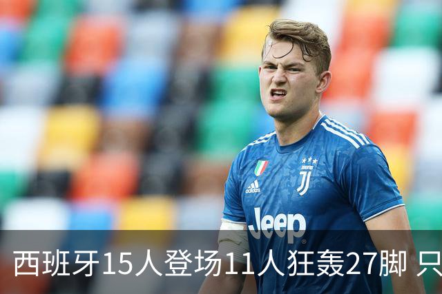西班牙15人登场11人狂轰27脚 只收获0-0该是谁的锅？