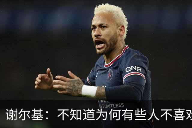 谢尔基：不知道为何有些人不喜欢我，我是公众人物但也是普通人