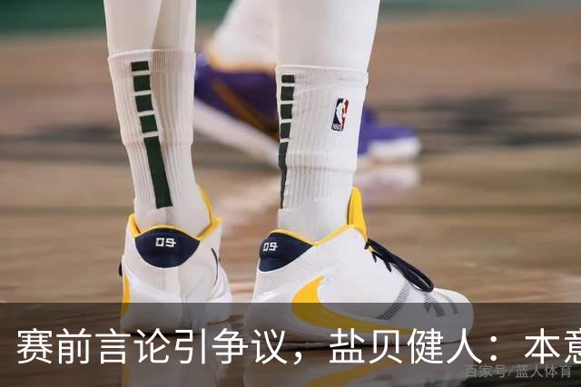 赛前言论引争议，盐贝健人：本意不是说巴西弱，而是今时不同以往