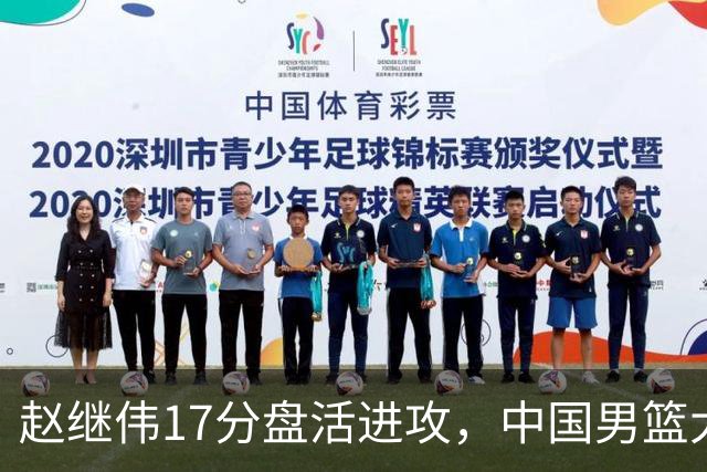 赵继伟17分盘活进攻，中国男篮大胜晋级 杨瀚森10+5 郭士强不固执了