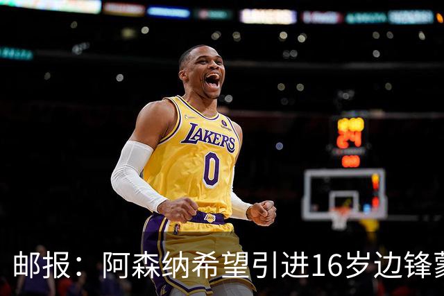 邮报：阿森纳希望引进16岁边锋蒙加，莱斯特城要价高达1000万镑
