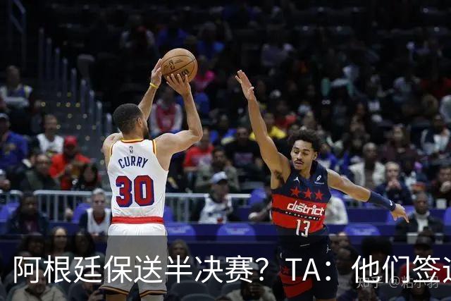 阿根廷保送半决赛？TA：他们签运确实太好，一路都难碰到争冠队