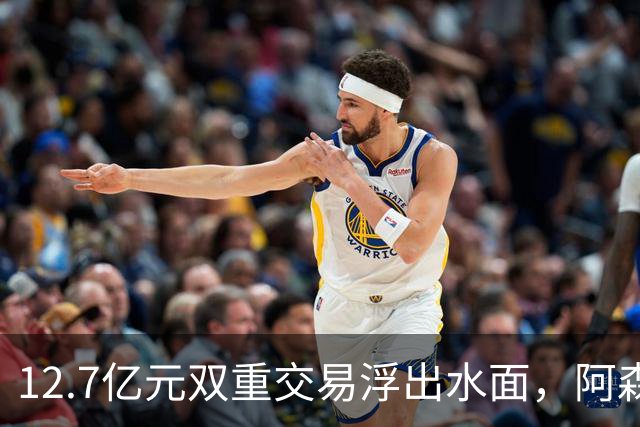 12.7亿元双重交易浮出水面，阿森纳夏窗加速补强中场与进攻选择