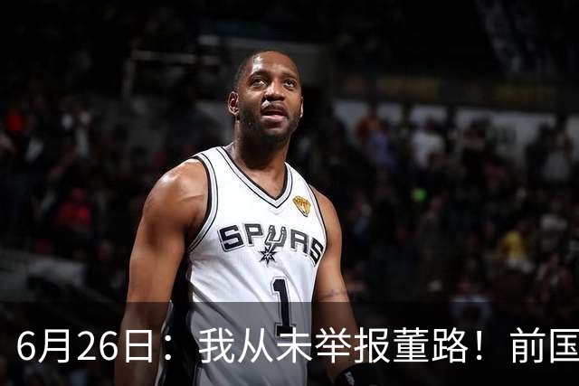 6月26日：我从未举报董路！前国脚王晓龙火速澄清，网友热议，百万赌约外加退网约定属实么