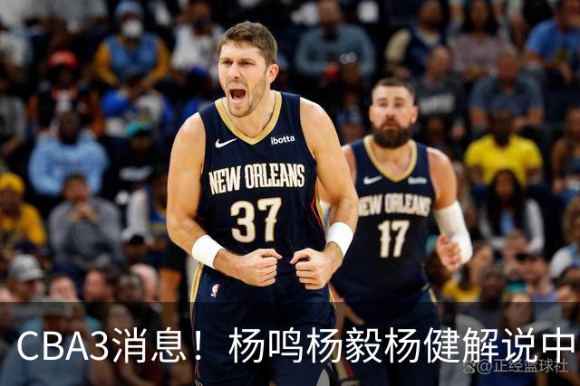 CBA3消息！杨鸣杨毅杨健解说中日大战，弗格晒全家福，中国男篮出线条件出炉！